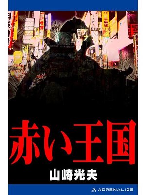 cover image of 赤い王国: 本編